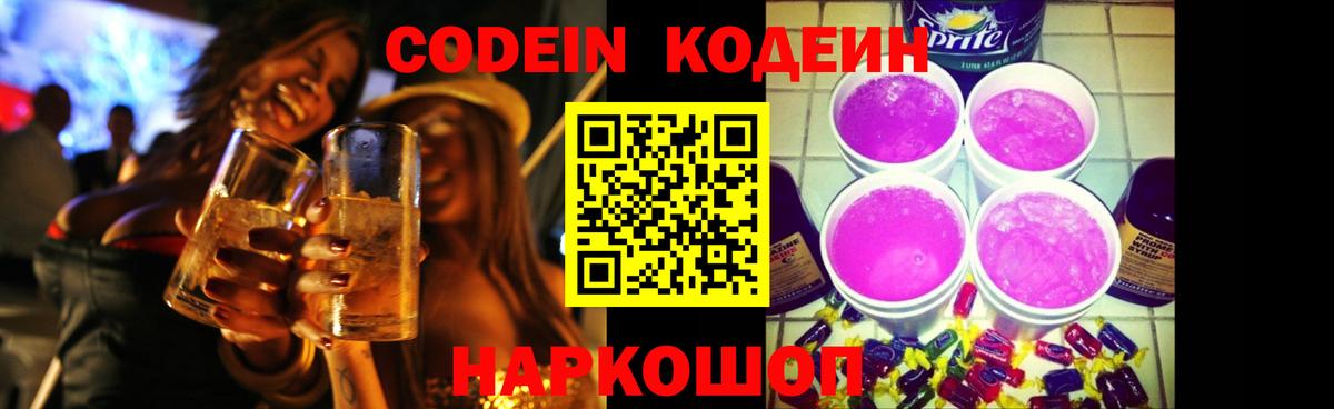 Кодеиновый сироп Lean Purple Drank  Вход с VPN  Codein Purple Drank  Можга 